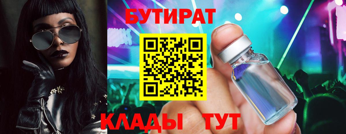БУТИРАТ вода Егорьевск