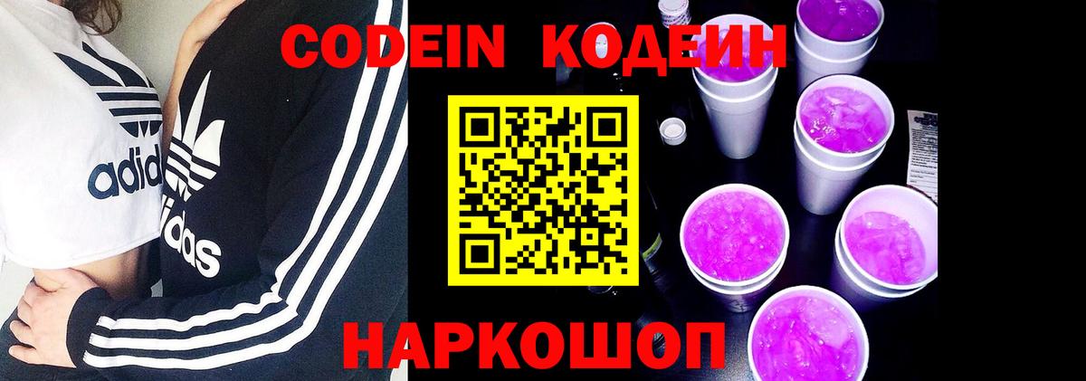 Кодеиновый сироп Lean напиток Lean (лин)  Кодеин Purple Drank  Вход с VPN  Егорьевск 