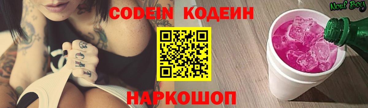 Кодеин Purple Drank Егорьевск